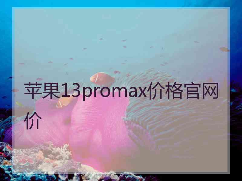 苹果13promax价格官网价