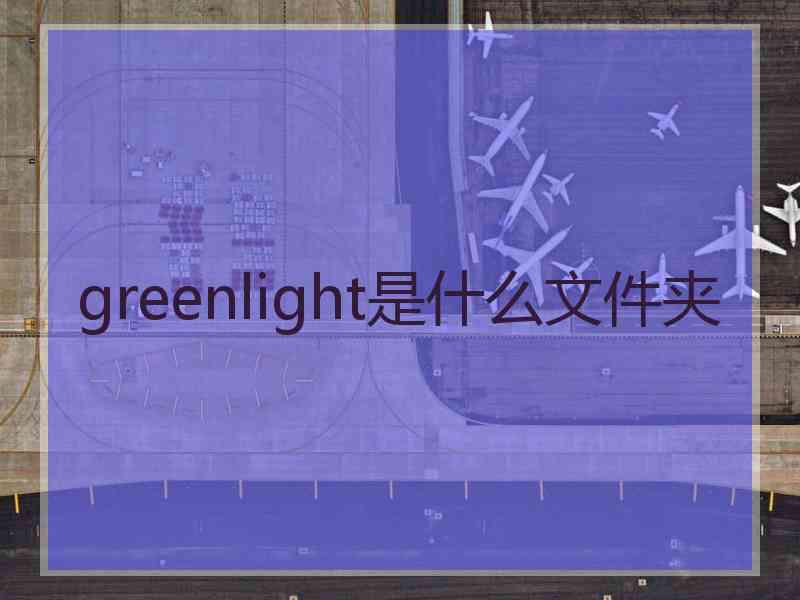 greenlight是什么文件夹