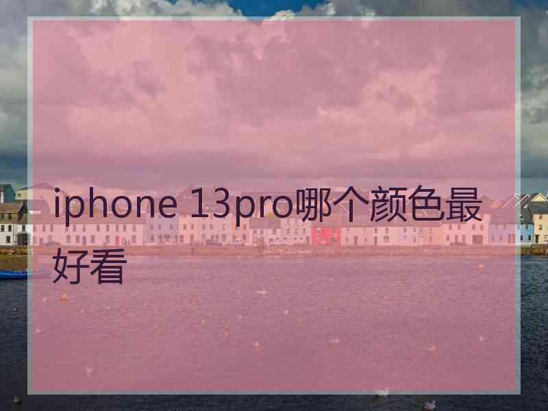 iphone 13pro哪个颜色最好看