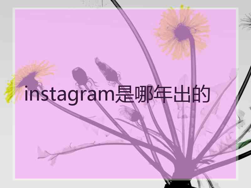 instagram是哪年出的