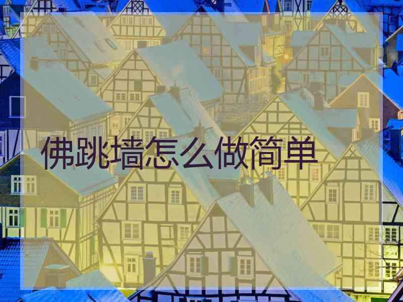 佛跳墙怎么做简单