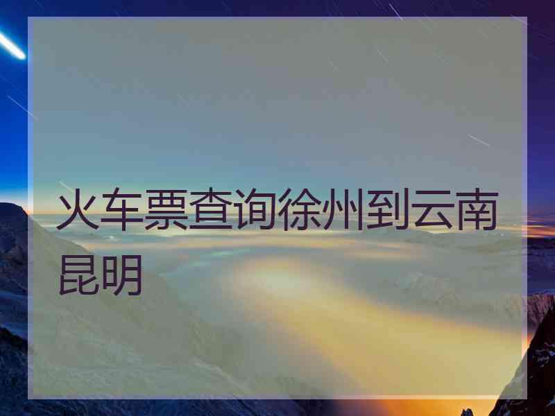 火车票查询徐州到云南昆明