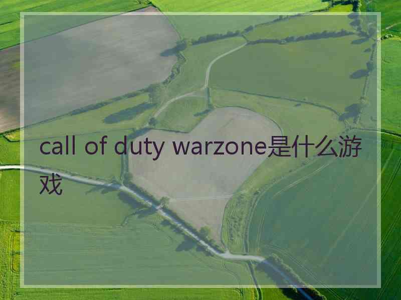 call of duty warzone是什么游戏