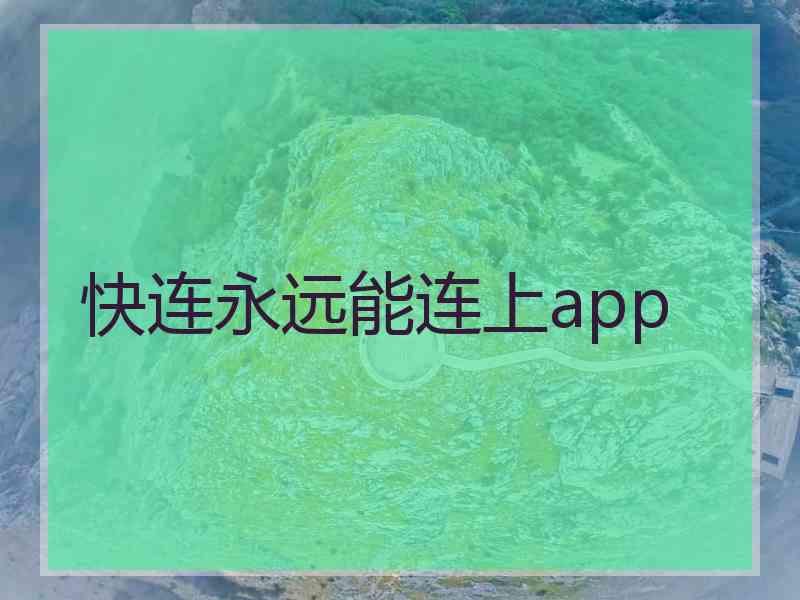 快连永远能连上app