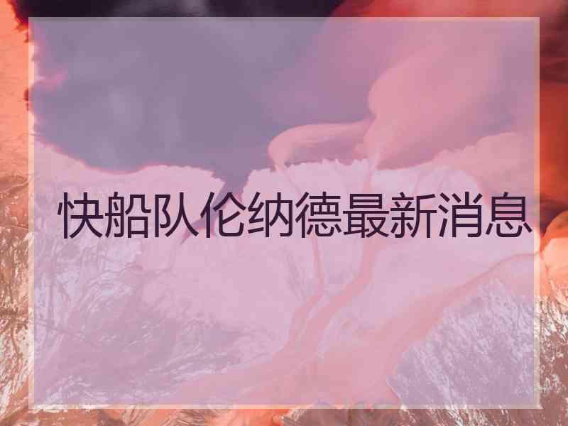 快船队伦纳德最新消息