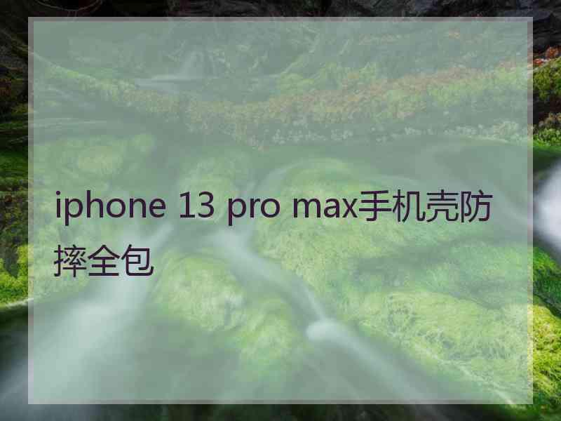 iphone 13 pro max手机壳防摔全包