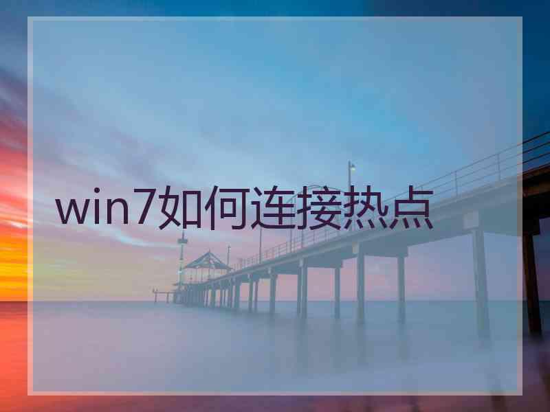 win7如何连接热点