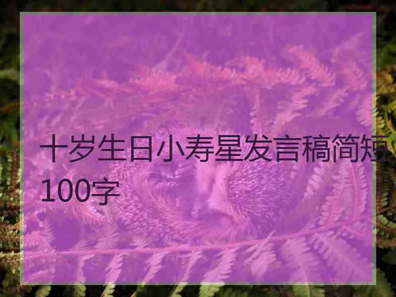 十岁生日小寿星发言稿简短100字