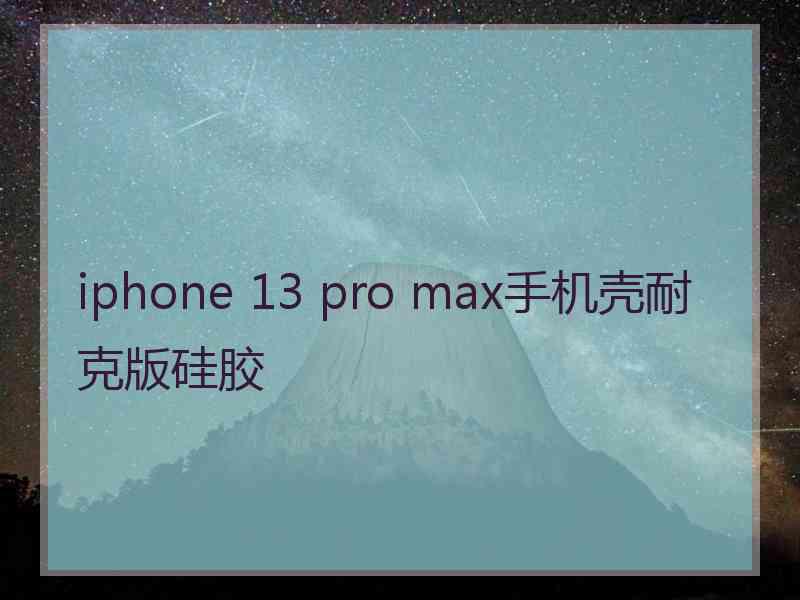 iphone 13 pro max手机壳耐克版硅胶