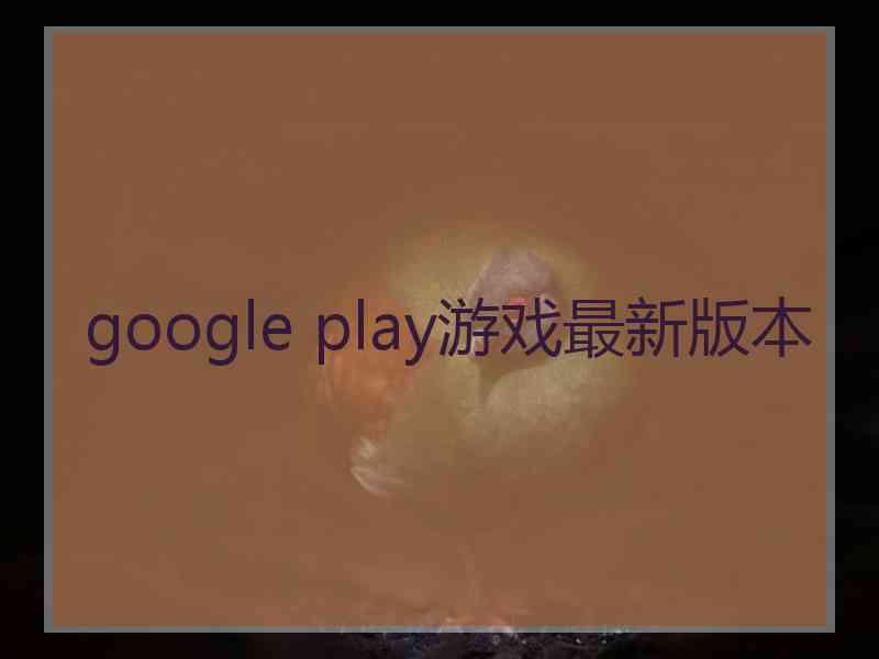 google play游戏最新版本