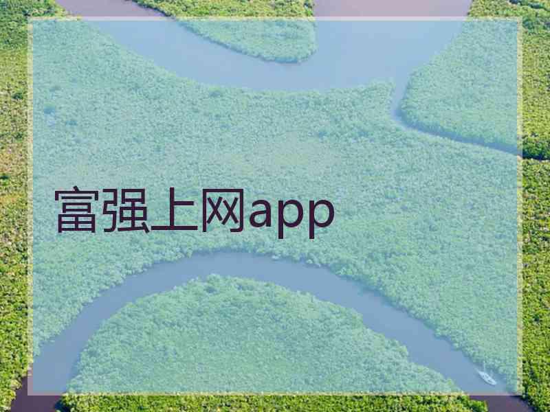 富强上网app