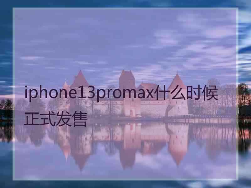 iphone13promax什么时候正式发售