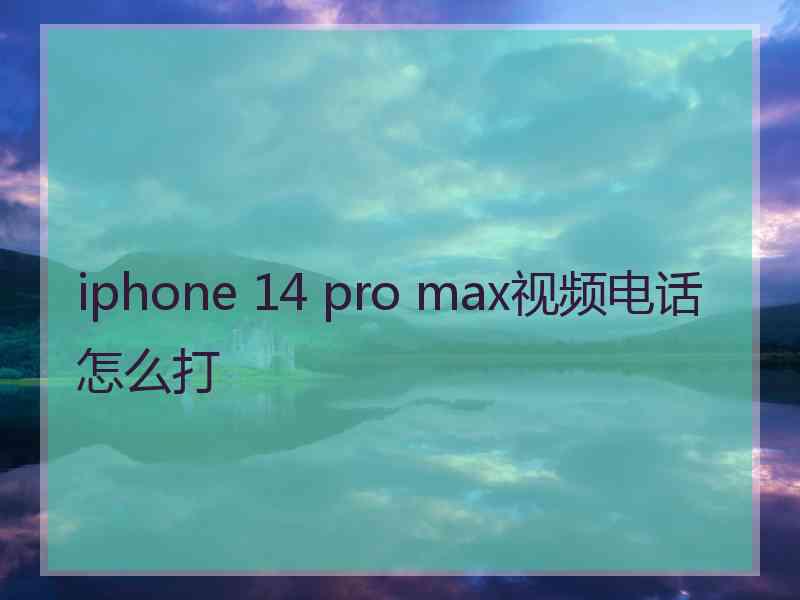 iphone 14 pro max视频电话怎么打