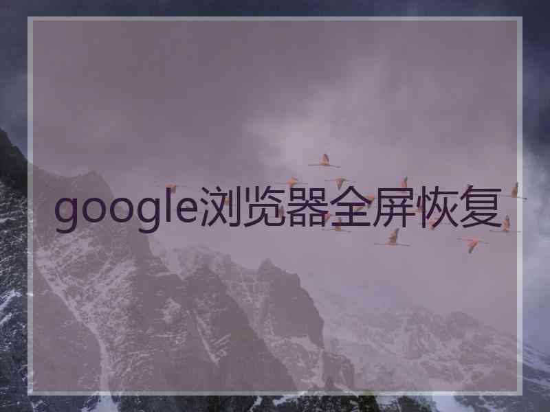 google浏览器全屏恢复