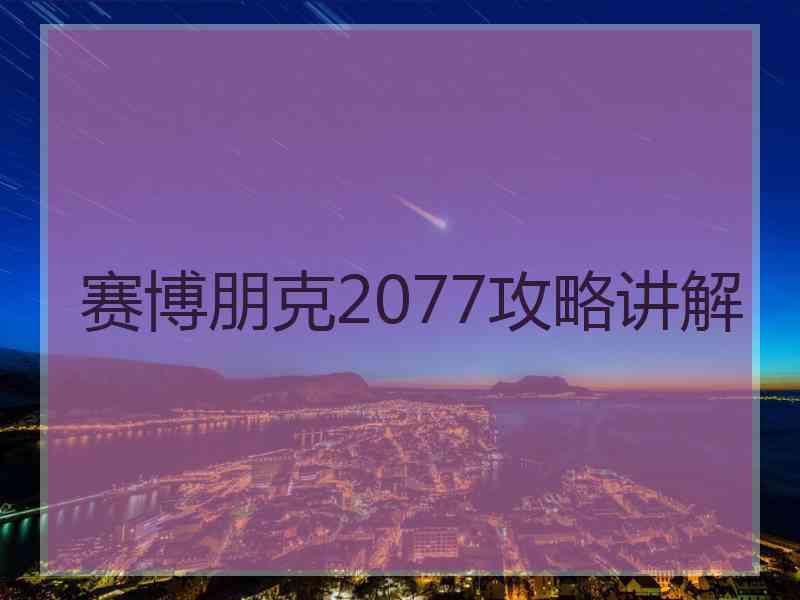 赛博朋克2077攻略讲解