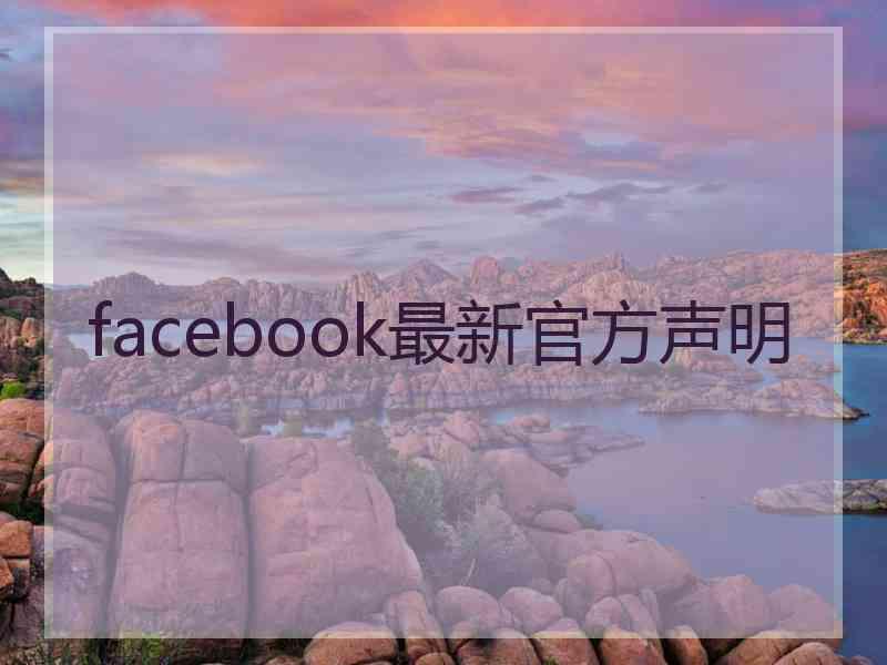 facebook最新官方声明