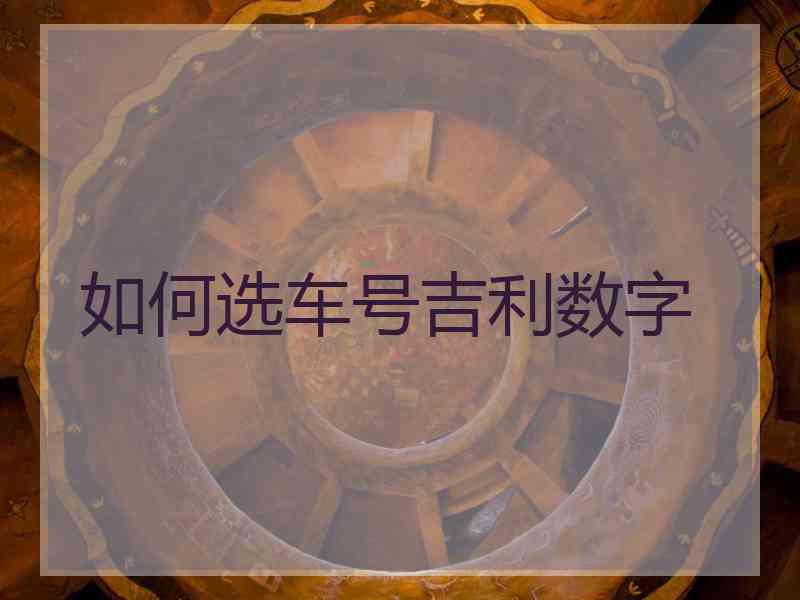 如何选车号吉利数字