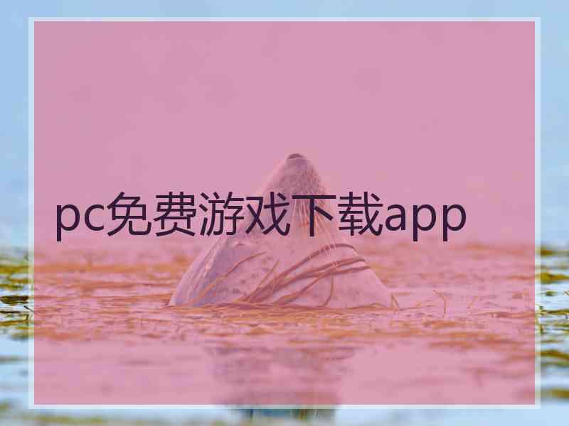 pc免费游戏下载app