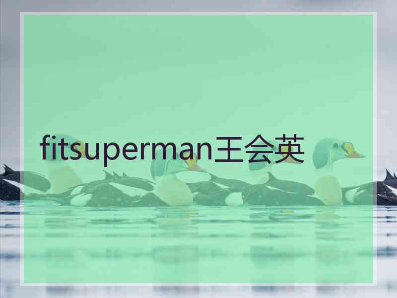 fitsuperman王会英