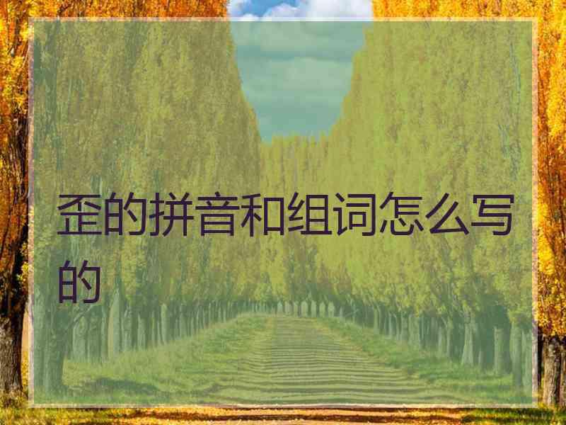 歪的拼音和组词怎么写的