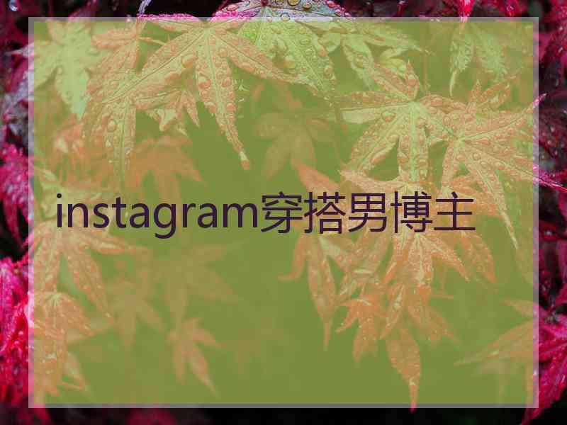 instagram穿搭男博主