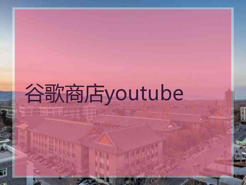 谷歌商店youtube