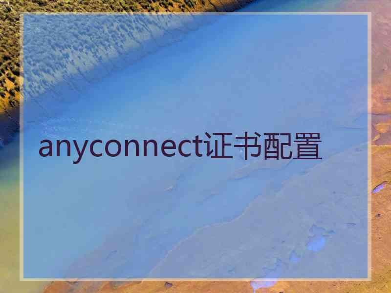 anyconnect证书配置