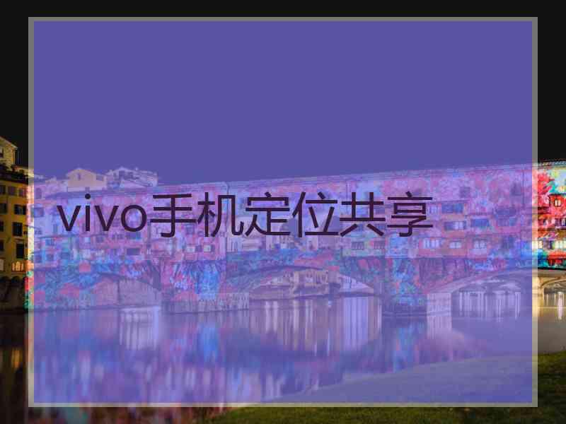 vivo手机定位共享