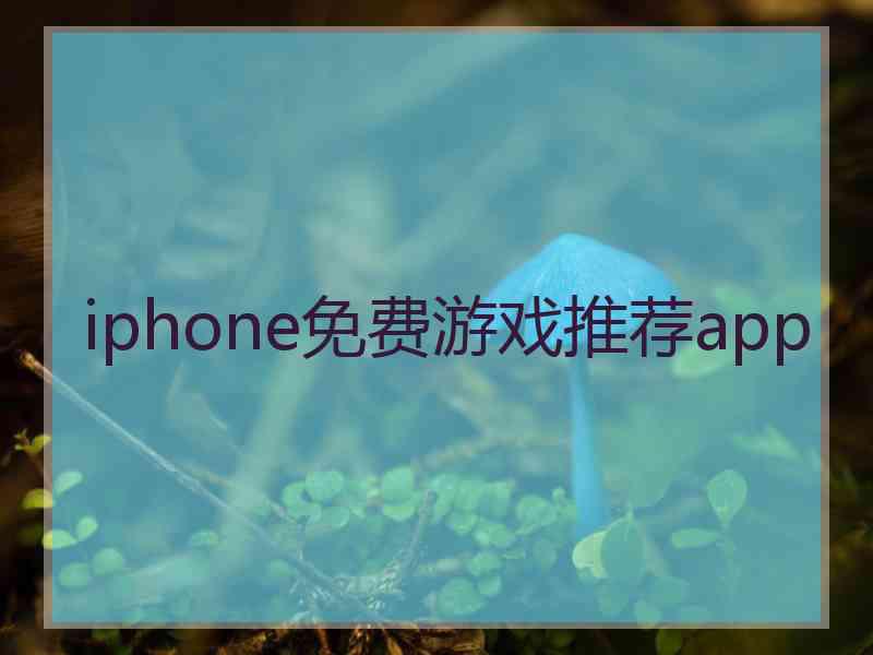 iphone免费游戏推荐app