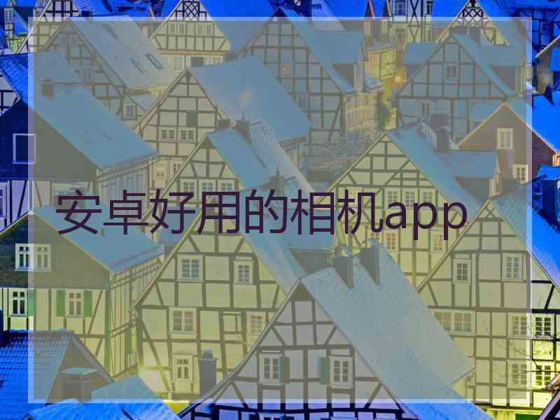 安卓好用的相机app