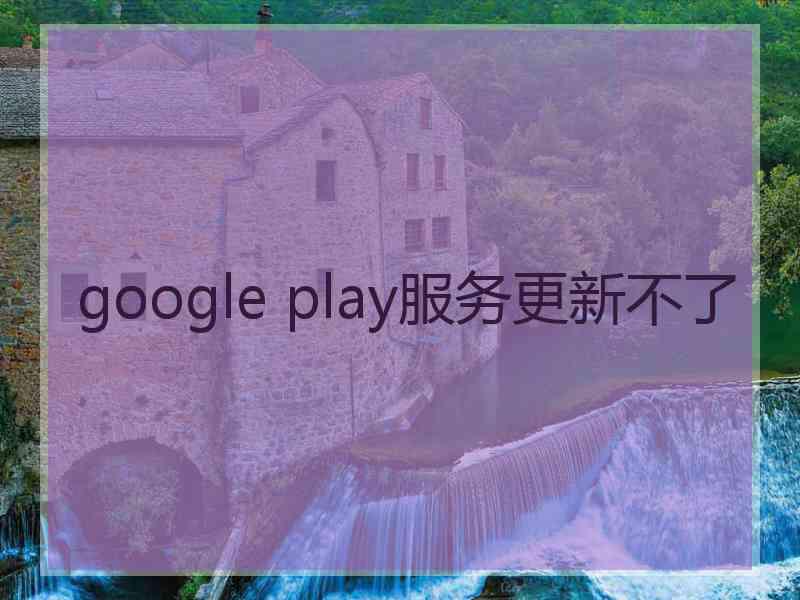 google play服务更新不了