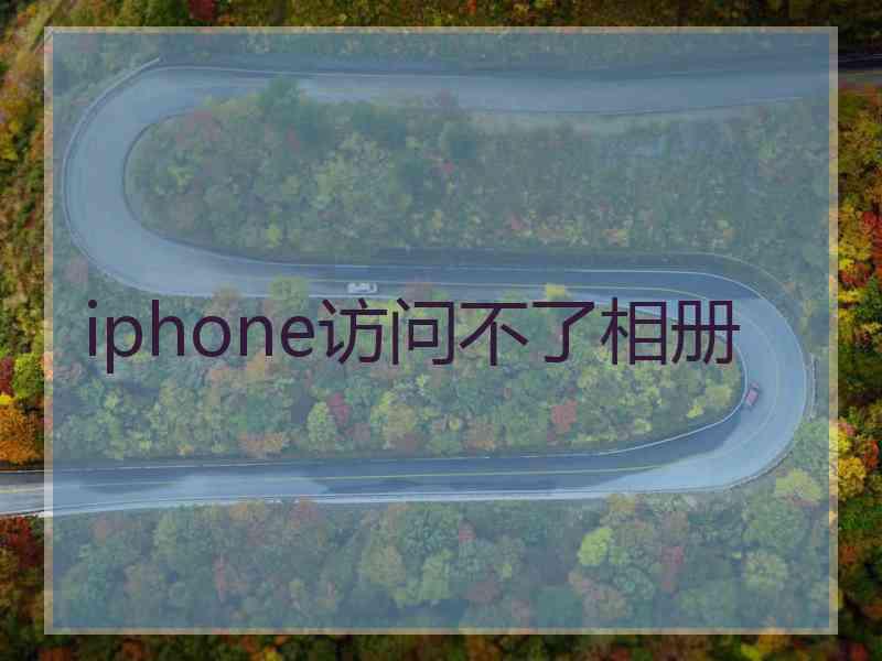 iphone访问不了相册