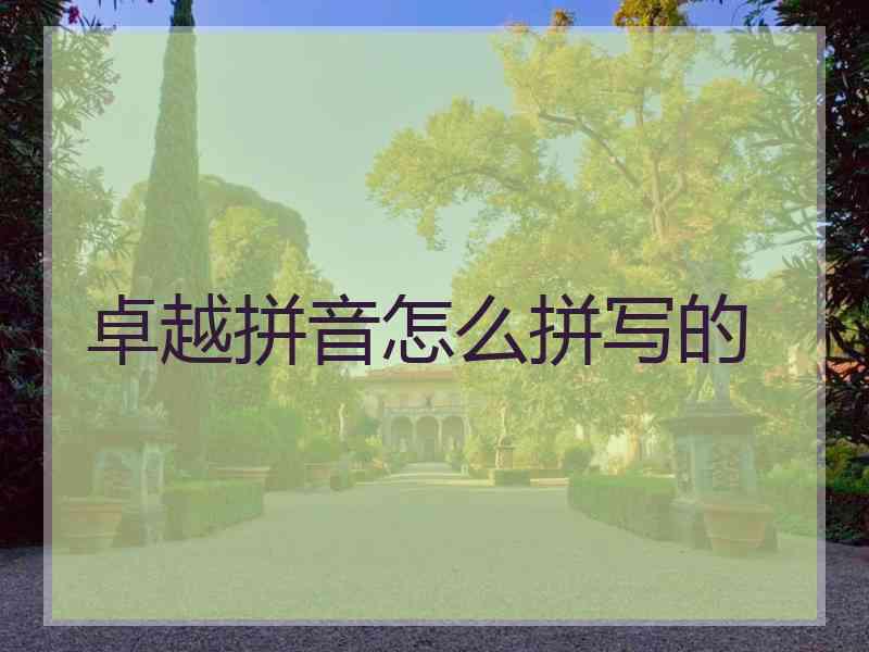 卓越拼音怎么拼写的