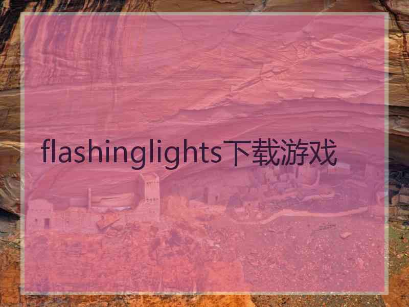 flashinglights下载游戏