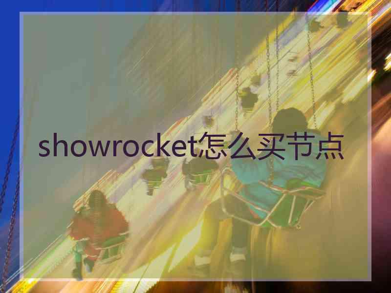 showrocket怎么买节点