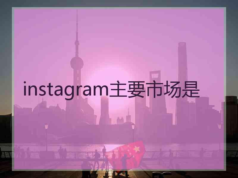 instagram主要市场是