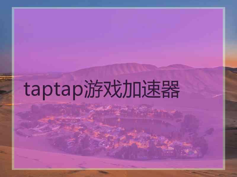 taptap游戏加速器