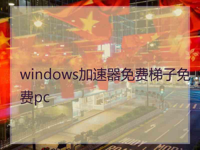 windows加速器免费梯子免费pc