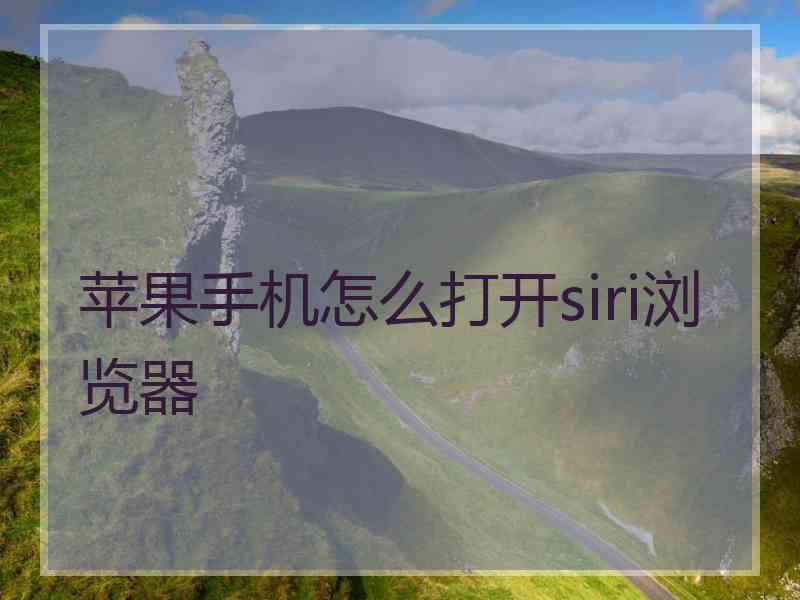 苹果手机怎么打开siri浏览器