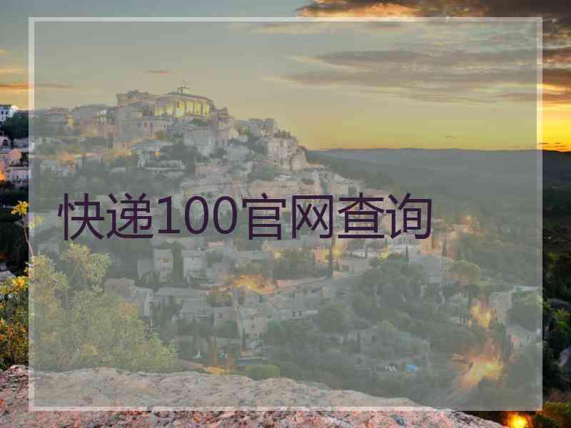 快递100官网查询