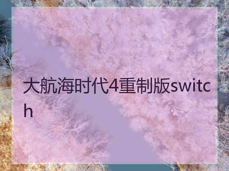 大航海时代4重制版switch