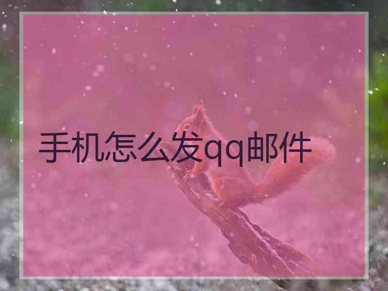 手机怎么发qq邮件