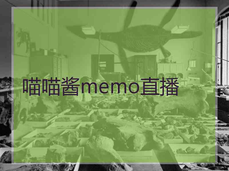 喵喵酱memo直播