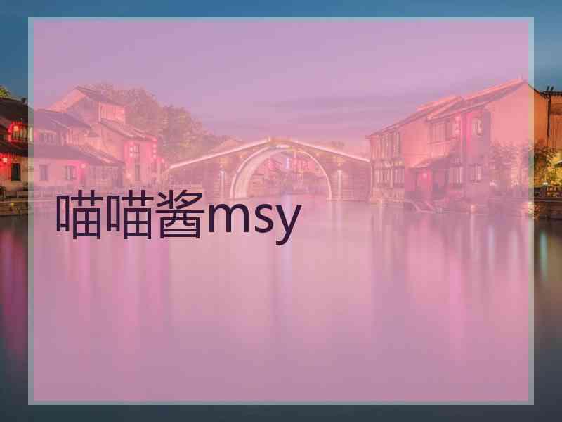 喵喵酱msy