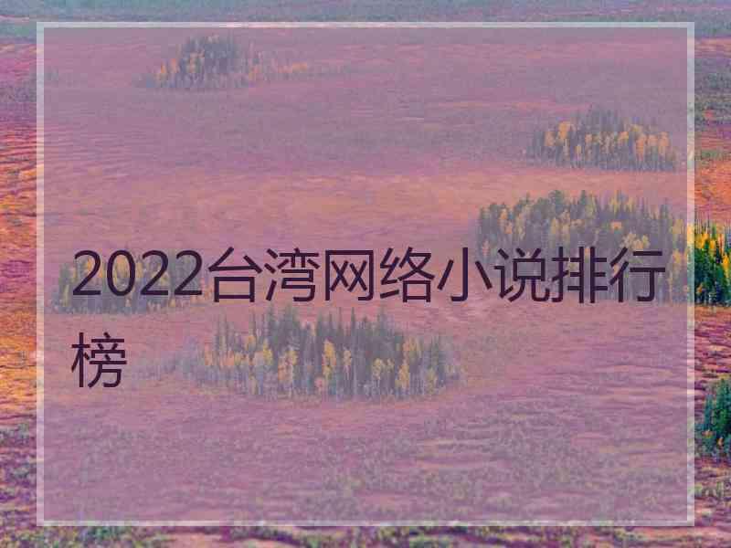 2022台湾网络小说排行榜