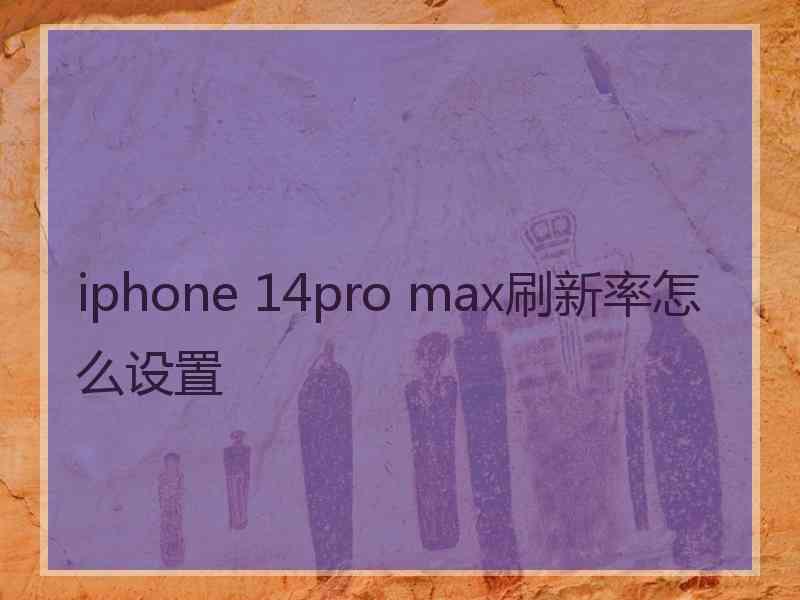 iphone 14pro max刷新率怎么设置