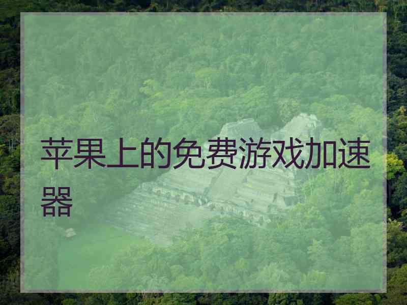 苹果上的免费游戏加速器