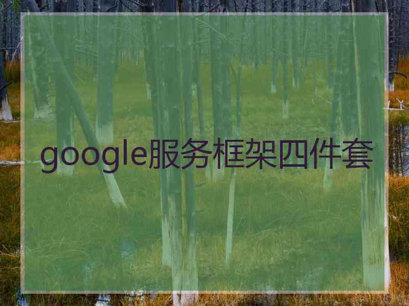 google服务框架四件套