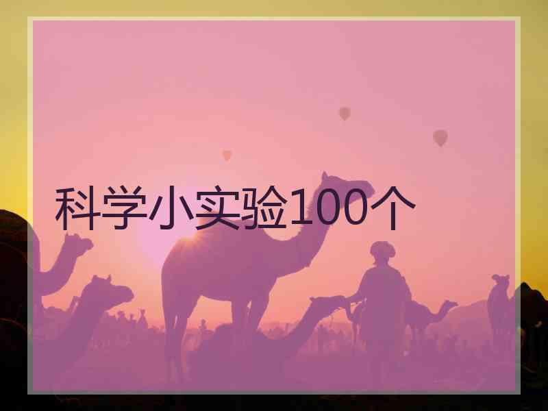 科学小实验100个