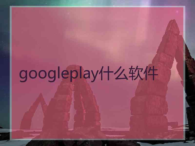 googleplay什么软件